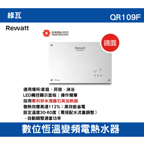 【附發票】免運 QR109F｜數位恆溫變頻電熱水器 全機一年保固、加熱器二年保固 