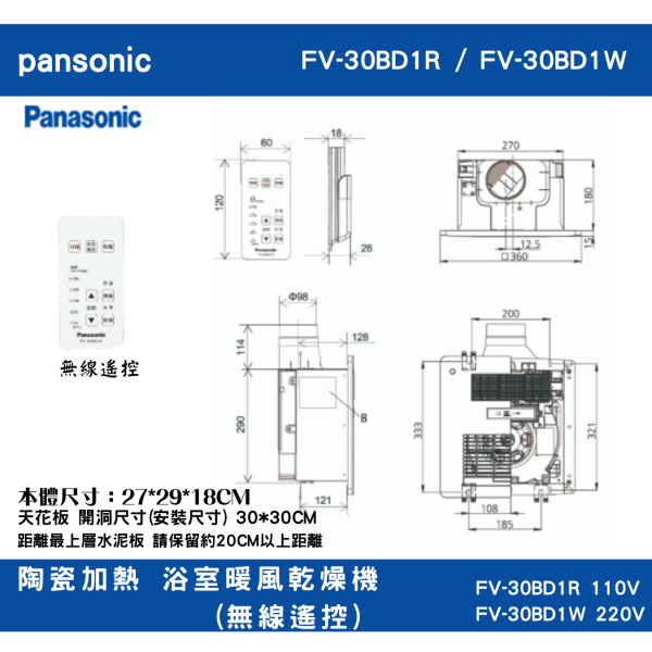 國際牌 Panasonic 陶瓷加熱 浴室暖風乾燥機(無線遙控)  FV-30BD1R 110V  / FV-30BD1W 220V 國際牌 Panasonic 陶瓷加熱 浴室暖風乾燥機(無線遙控)  FV-30BD1R 110V  / FV-30BD1W 220V