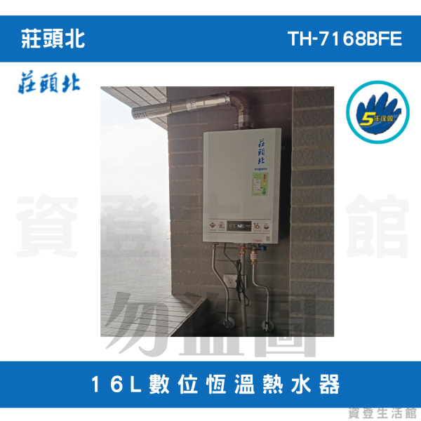莊頭北TH-7168BFE 16L數位恆溫熱水器 