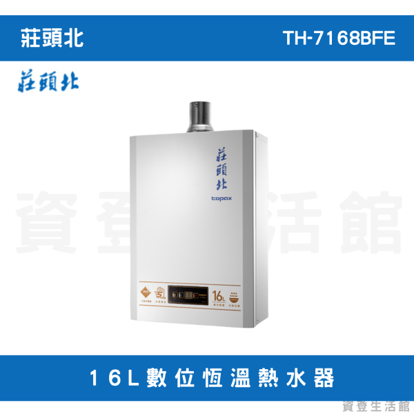 莊頭北TH-7168BFE 16L數位恆溫熱水器 