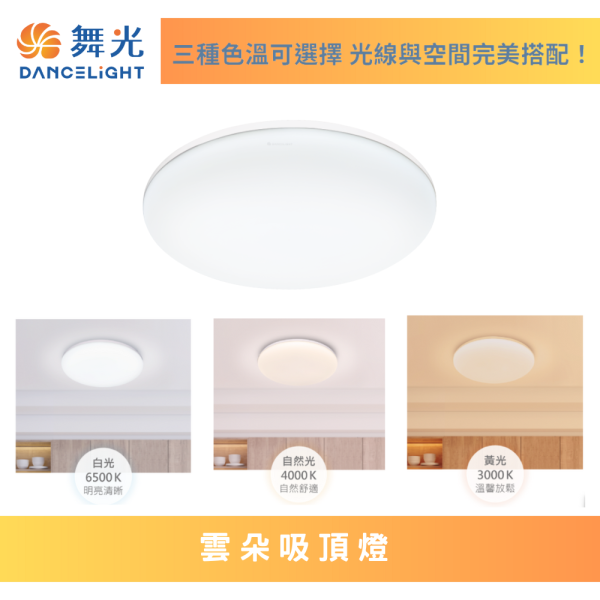 【舞光】雲朵吸頂燈30w 