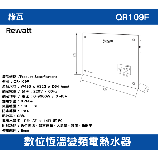 【附發票】免運 QR109F｜數位恆溫變頻電熱水器 全機一年保固、加熱器二年保固 