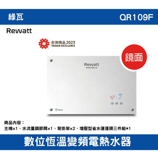 【附發票】免運 QR109F｜數位恆溫變頻電熱水器 全機一年保固、加熱器二年保固 