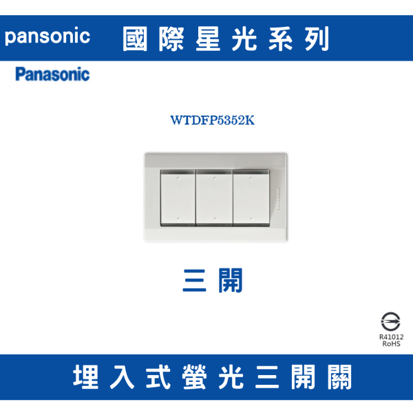國際牌 /panasonic/WTDFP5352三開 