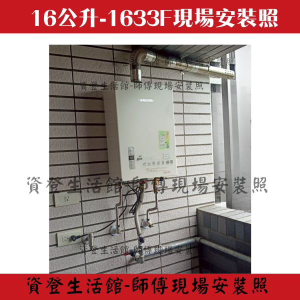 2025最新款櫻花 16公升DH1633H 16L POWER四季溫智能恆溫熱水器 