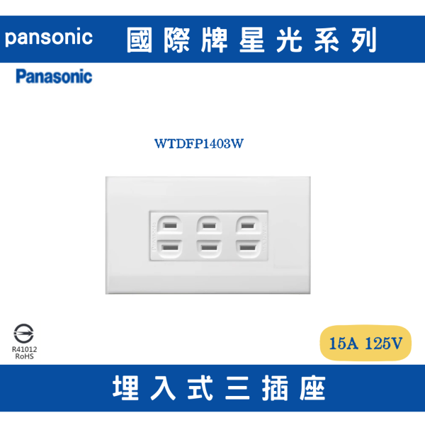 國際星光WTDFP1403 埋入式三插座 