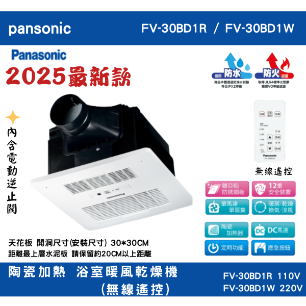 國際牌 Panasonic 陶瓷加熱 浴室暖風乾燥機(無線遙控)  FV-30BD1R 110V  / FV-30BD1W 220V 國際牌 Panasonic 陶瓷加熱 浴室暖風乾燥機(無線遙控)  FV-30BD1R 110V  / FV-30BD1W 220V