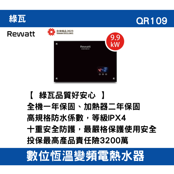 【附發票】含運綠瓦-QR109｜數位恆溫變頻電熱水器 全機一年保固、加熱器二年保固 