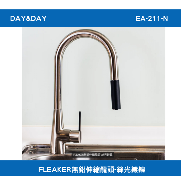 【DAY&DAY】含運 含稅 EA-211-N FLEAKER無鉛伸縮龍頭-絲光鍍鎳 