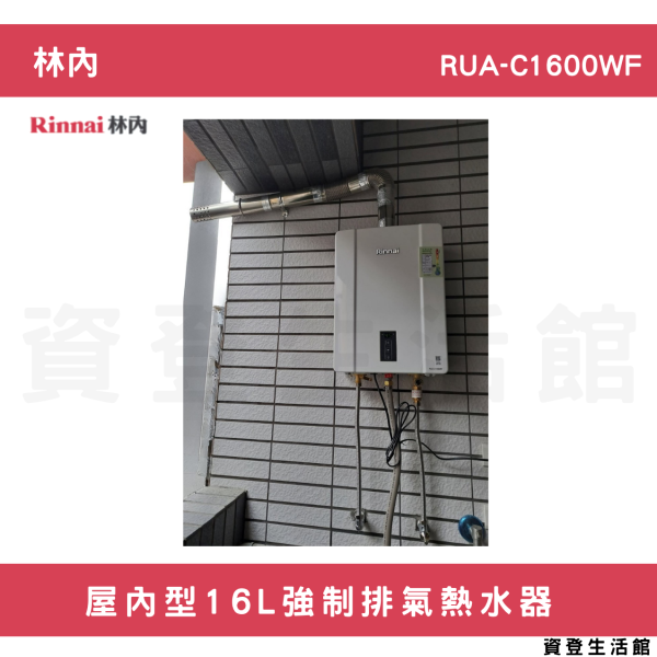 【林內開發票延長保固三年】林內-RUA-C1600WF屋內型16L強制排氣熱水器 