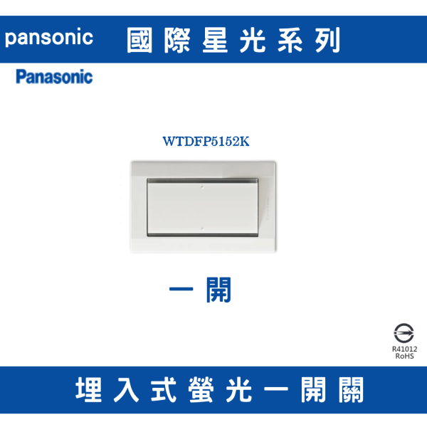 國際牌 /panasonic/WTDFP5152K/埋入式開關 單開/一開關 