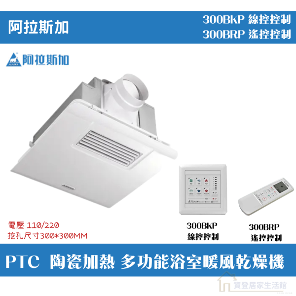 【附發票】下單前先聊聊 阿拉斯加 浴室暖風機 豪華型 PTC系列 300BKP線控 300BRP搖控 
