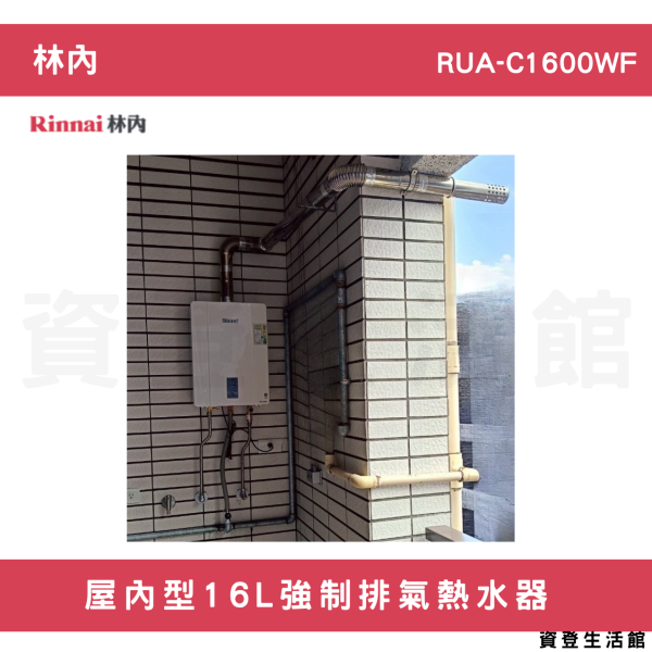 【林內開發票延長保固三年】林內-RUA-C1600WF屋內型16L強制排氣熱水器 