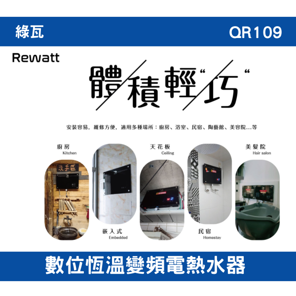 【附發票】免運 QR109F｜數位恆溫變頻電熱水器 全機一年保固、加熱器二年保固 