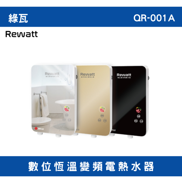 綠瓦ＱＲ001A 電熱水器 瞬熱熱水器 綠瓦 衛浴設備