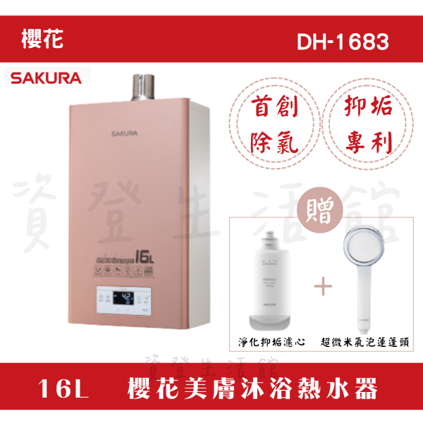 櫻花 DH1683美膚沐浴熱水器 16公升 強制排氣 