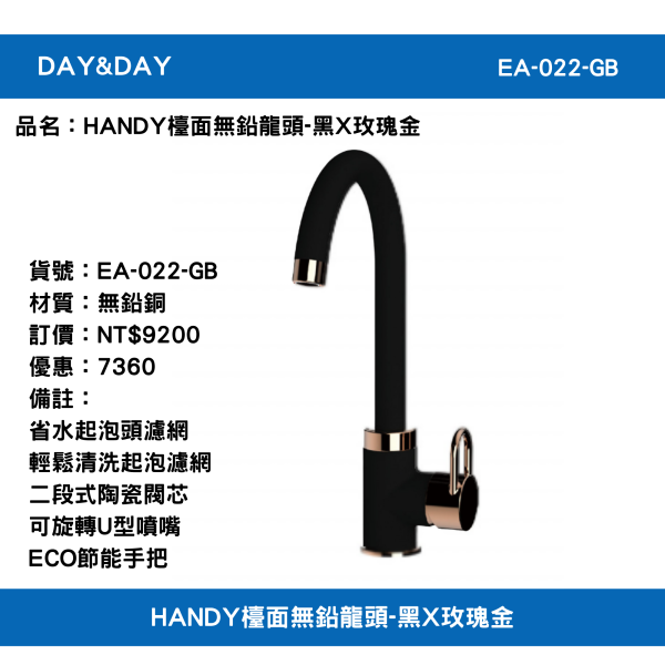【DAY&DAY】含運 含稅 EA-022-GB  HANDY檯面無鉛龍頭-黑X玫瑰金 