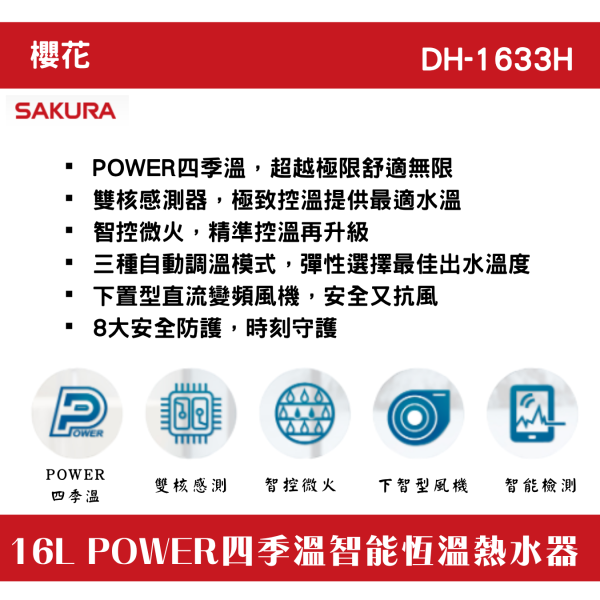 2025最新款櫻花 16公升DH1633H 16L POWER四季溫智能恆溫熱水器 