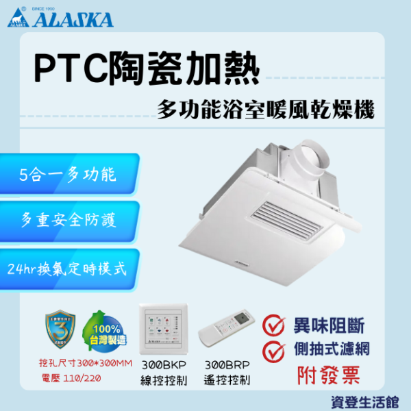 【附發票】下單前先聊聊 阿拉斯加 浴室暖風機 豪華型 PTC系列 300BKP線控 300BRP搖控 