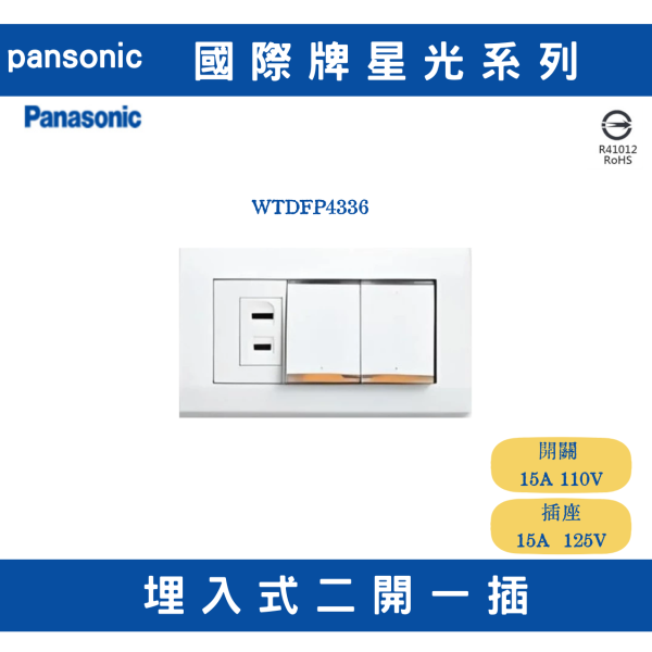 國際星光WTDFP4336 二開一插座 