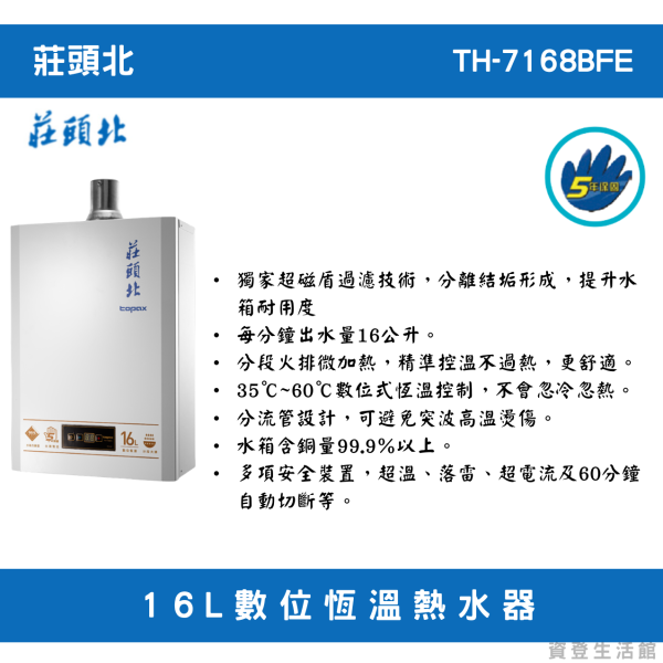 莊頭北TH-7168BFE 16L數位恆溫熱水器 