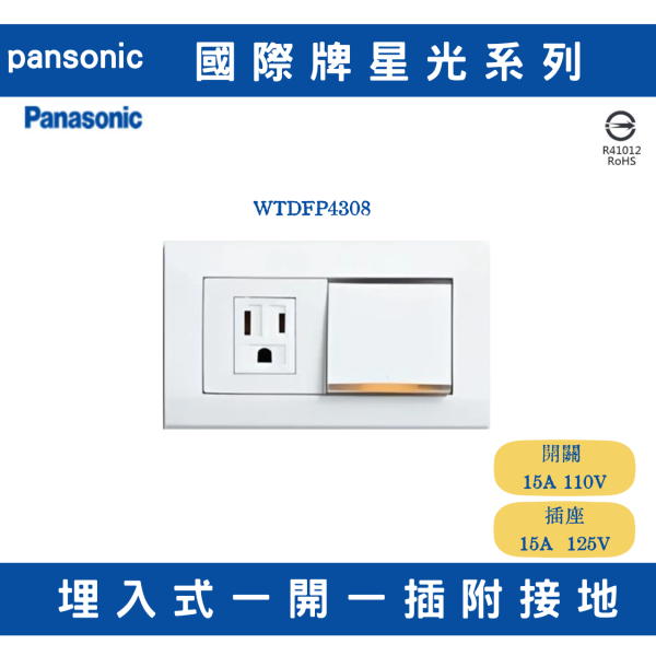 國際星光WTDFP4308 一開一插座附接地 