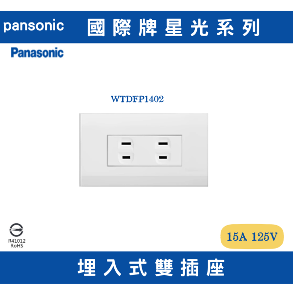 國際WTDFP1402 埋入式雙插座 