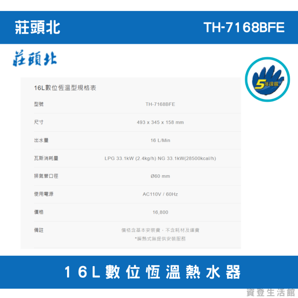 莊頭北TH-7168BFE 16L數位恆溫熱水器 