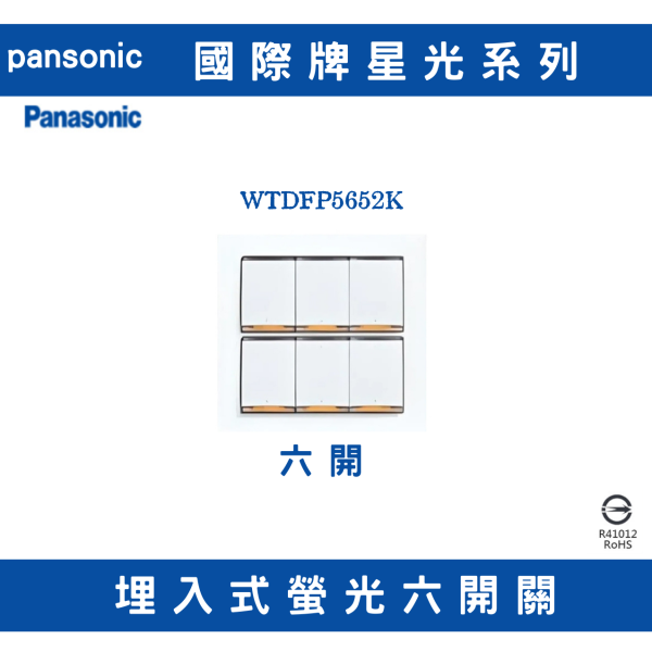 國際星光WTDFP5652K 六開開關 