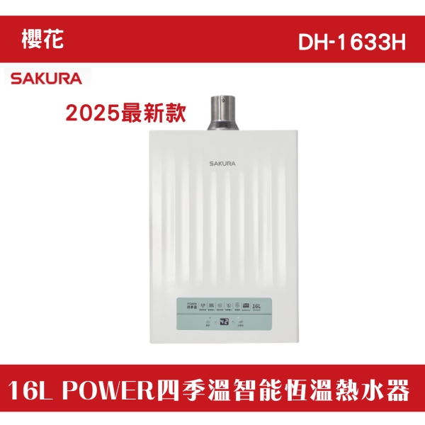 2025最新款櫻花 16公升DH1633H 16L POWER四季溫智能恆溫熱水器 