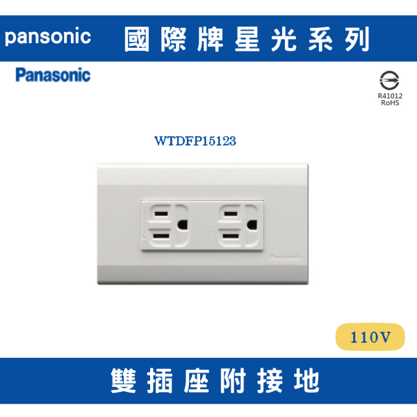國際星光系列 WTDFP15123 雙插座附接地 