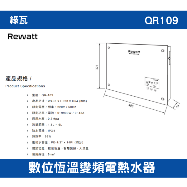【附發票】含運綠瓦-QR109｜數位恆溫變頻電熱水器 全機一年保固、加熱器二年保固 
