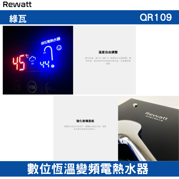 【附發票】含運綠瓦-QR109｜數位恆溫變頻電熱水器 全機一年保固、加熱器二年保固 