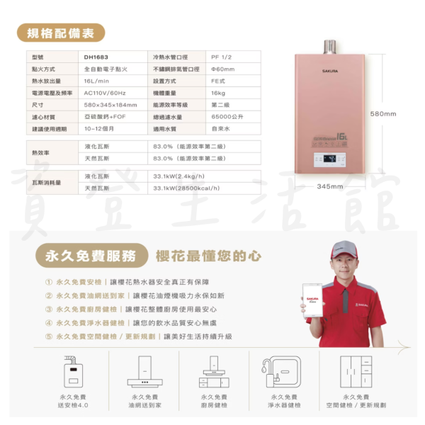 櫻花 DH1683美膚沐浴熱水器 16公升 強制排氣 