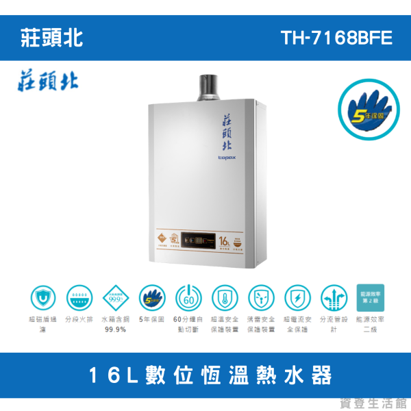 莊頭北TH-7168BFE 16L數位恆溫熱水器 