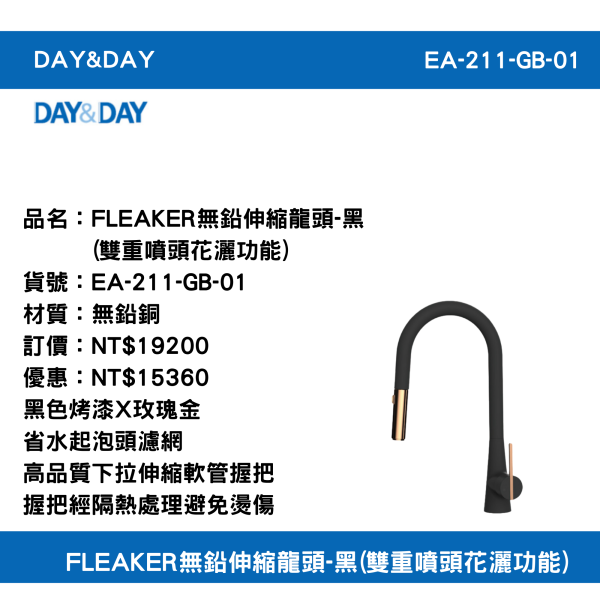 【DAY&DAY】含運 含稅 EA-211-GB-01  FLEAKER無鉛伸縮龍頭-黑(雙重噴頭花灑功能) 