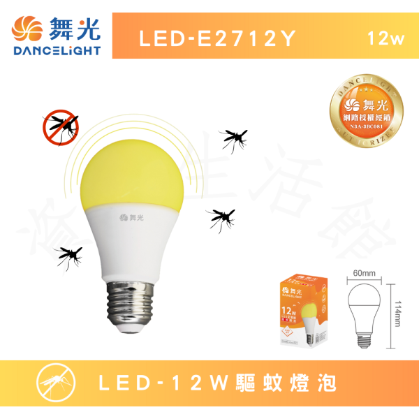 【舞光授權經銷商】｛附發票｝2年保固 12W驅蚊燈泡 LED-E2712Y 