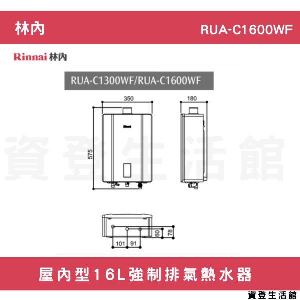 【林內開發票延長保固三年】林內-RUA-C1600WF屋內型16L強制排氣熱水器 