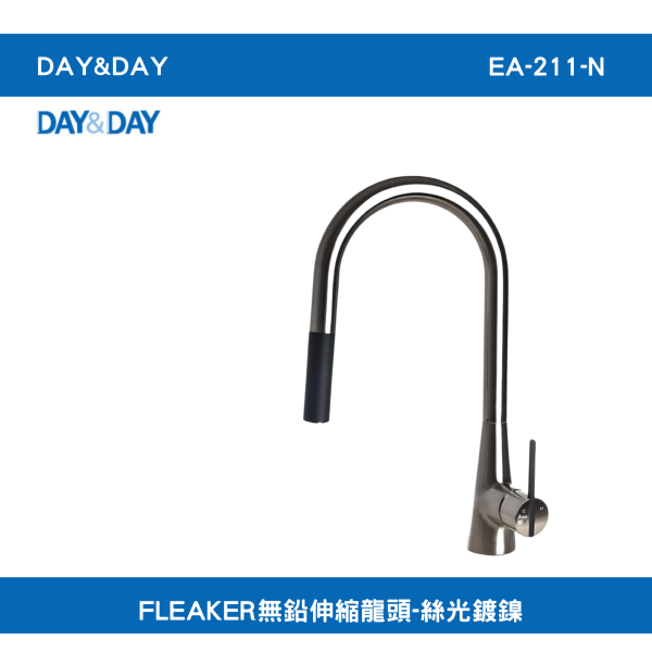 【DAY&DAY】含運 含稅 EA-211-N FLEAKER無鉛伸縮龍頭-絲光鍍鎳 