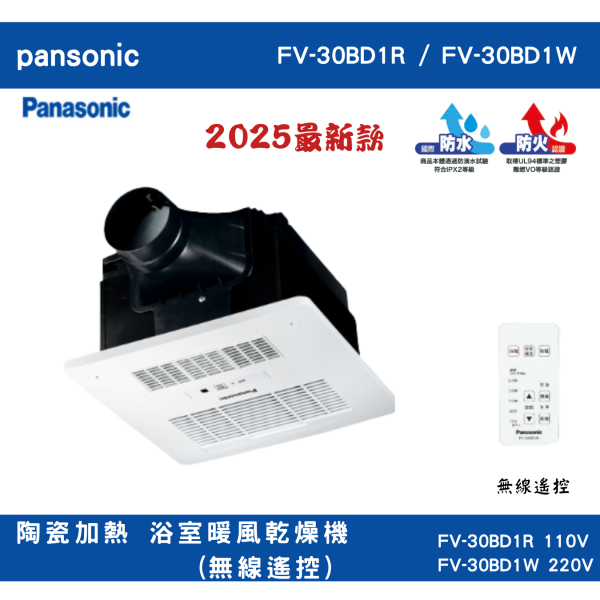 國際牌 Panasonic 陶瓷加熱 浴室暖風乾燥機(無線遙控)  FV-30BD1R 110V  / FV-30BD1W 220V 國際牌 Panasonic 陶瓷加熱 浴室暖風乾燥機(無線遙控)  FV-30BD1R 110V  / FV-30BD1W 220V