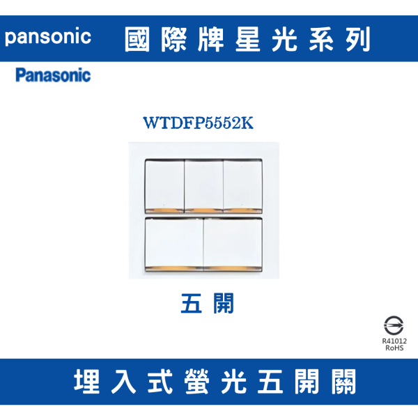 國際星光WTDFP5552K 五開開關 