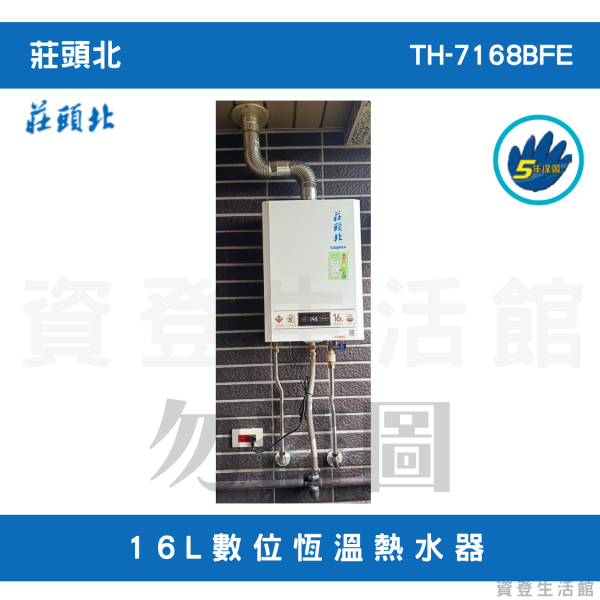 莊頭北TH-7168BFE 16L數位恆溫熱水器 