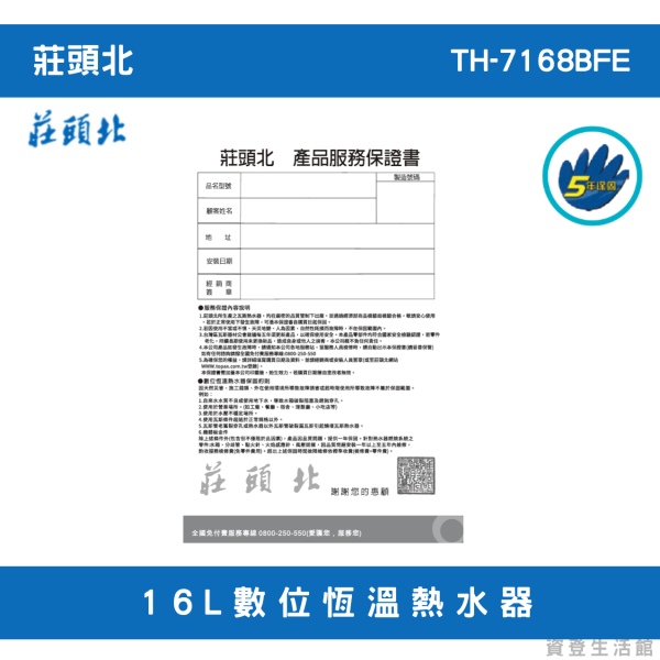 莊頭北TH-7168BFE 16L數位恆溫熱水器 