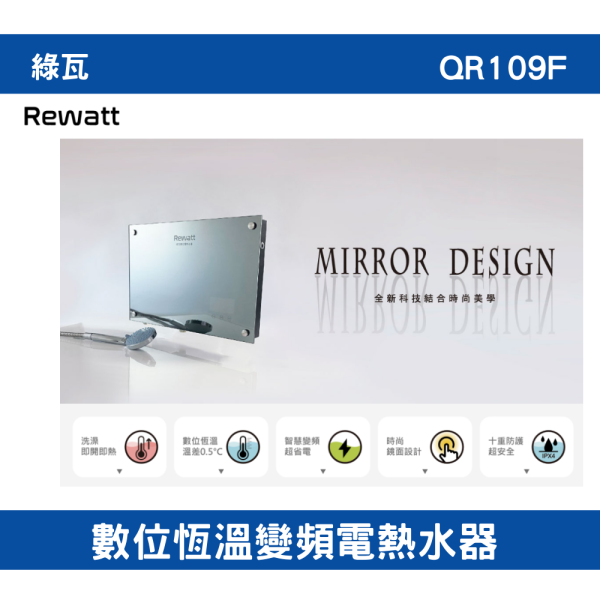 【附發票】免運 QR109F｜數位恆溫變頻電熱水器 全機一年保固、加熱器二年保固 