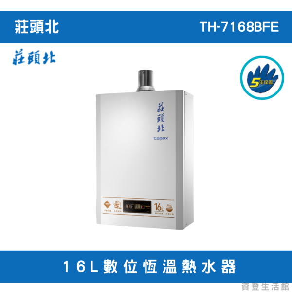 莊頭北TH-7168BFE 16L數位恆溫熱水器 