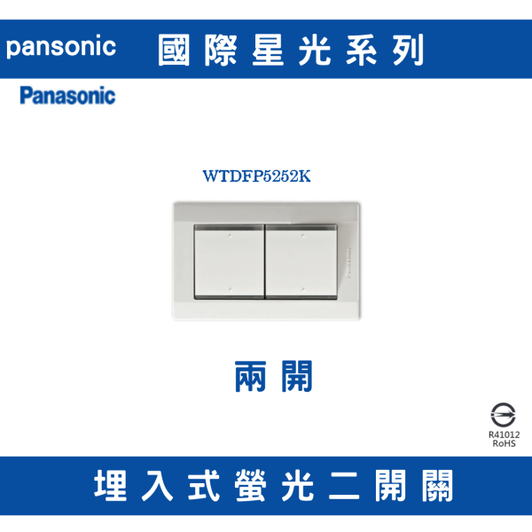 國際星光 2開關WTDFP5252K 