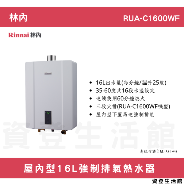 【林內開發票延長保固三年】林內-RUA-C1600WF屋內型16L強制排氣熱水器 