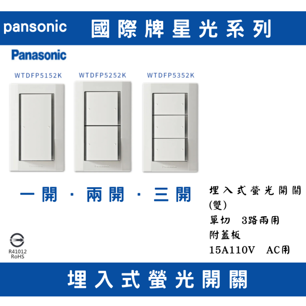 國際牌 /panasonic/WTDFP5352三開 