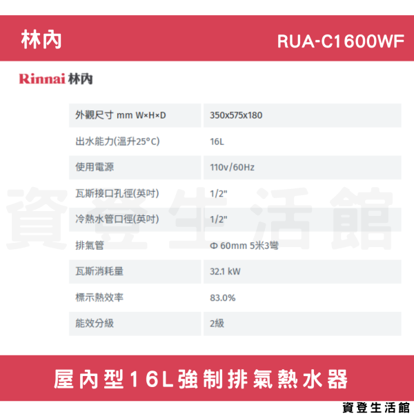 【林內開發票延長保固三年】林內-RUA-C1600WF屋內型16L強制排氣熱水器 