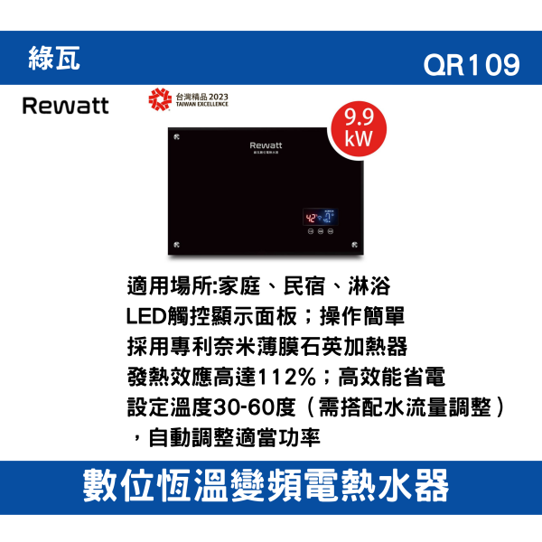 【附發票】含運綠瓦-QR109｜數位恆溫變頻電熱水器 全機一年保固、加熱器二年保固 